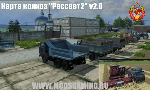 Farming Simulator 2013 скачать мод русская карта Колхоз Рассвет 2