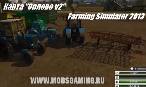 Farming Simulator 2013 скачать мод русская карта Орлово 2