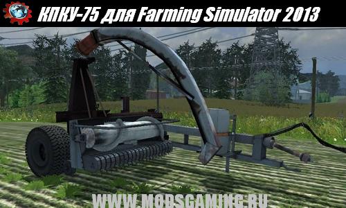 Farming Simulator 2013 скачать мод комбайн КПКУ-75