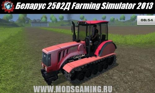 Farming Simulator 2013 скачать мод Беларус 2502Д