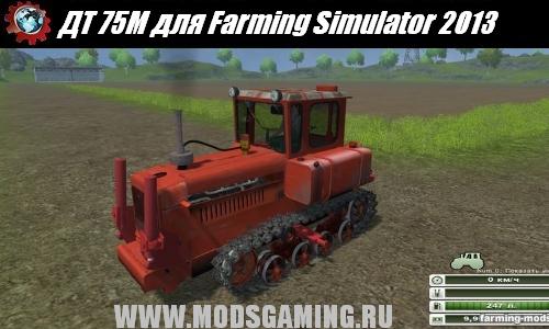 Farming Simulator 2013 скачать мод ДТ 75М