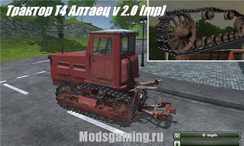 Скачать мод для Farming Simulator 2013 Трактор Т4 Алтаец v 2.0 [mp]