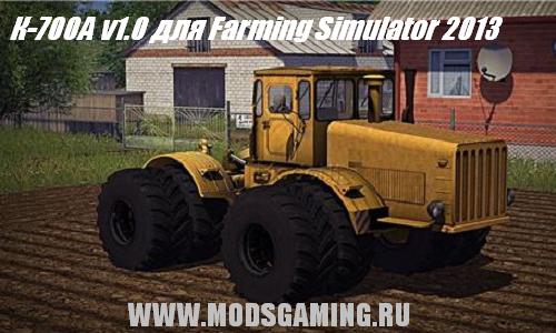 Farming Simulator 2013 скачать мод русский трактор К-700А v1.0