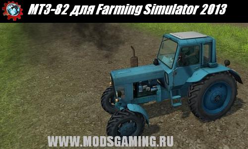 Farming Simulator 2013 скачать мод трактор МТЗ-82