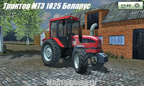 Скачать мод для Farming Simulator 2013 Трактор МТЗ 1025 Беларус