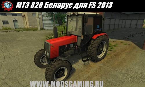Farming Simulator 2013 скачать мод трактор МТЗ 820 Беларус