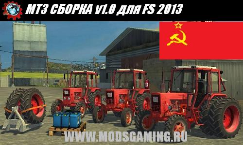 Farming Simulator 2013 скачать мод МТЗ СБОРКА v1.0