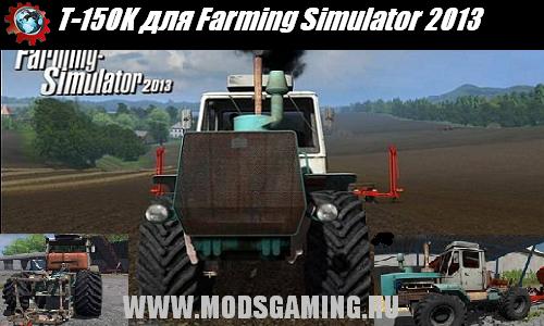 Farming Simulator 2013 скачать мод трактор T-150K