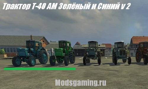 Трактор Т-40 АМ Зелёный и Синий v 2