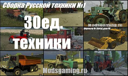 Farming Simulator 2013 скачать мод пак Русской техники №1