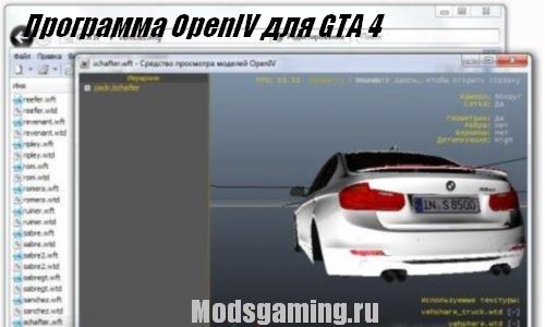 Скачать программу OpenIV для GTA 4