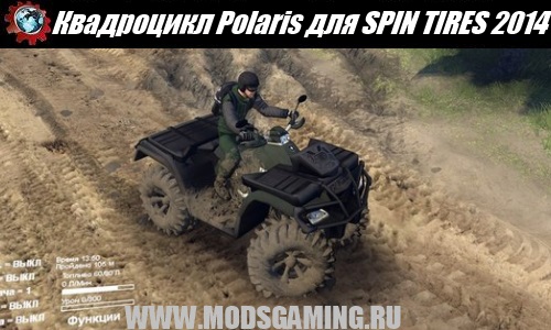 SPIN TIRES 2014 download mod Polaris ATV
