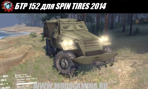SPIN TIRES 2014 мод БТР 152