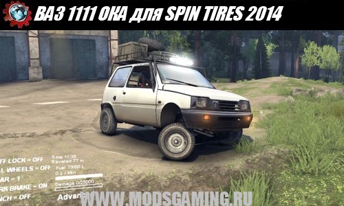 SPIN TIRES 2014 - ВАЗ 1111 ОКА