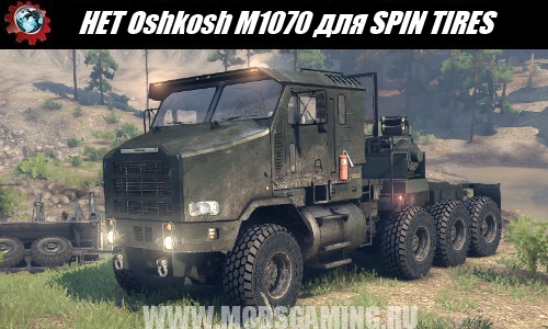 SPIN TIRES скачать мод армейский грузовик HET Oshkosh M1070