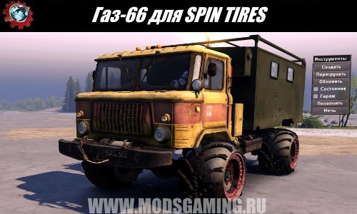 SPIN TIRES download mod truck GAZ-66 for 03/03/16