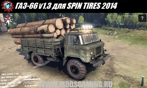 SPIN TIRES 2014 скачать мод машина ГАЗ-66 v1.3