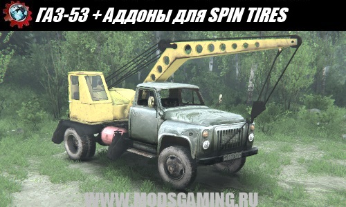 SPIN TIRES download mod GAZ-53 + Addons