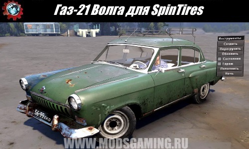 Spin Tires download mod car GAZ-21 Volga