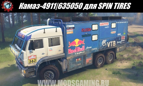 SPIN TIRES download mod truck Kamaz-4911 | 635 050 for the 03.03.16