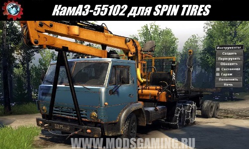 SPIN TIRES download mod truck KAMAZ-55102