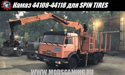 SPIN TIRES download mod Kamaz truck 44108-44118