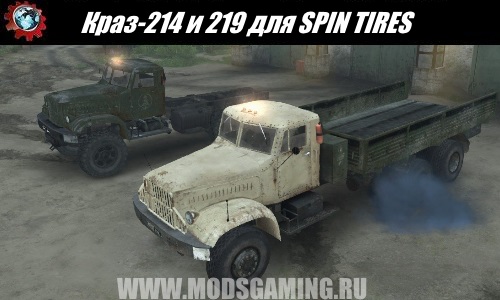 SPIN TIRES download mod truck KrAZ-214 and 219 for the 03.03.16