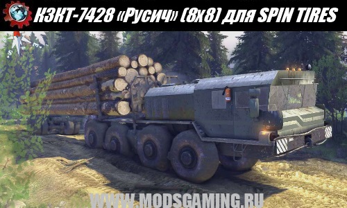 SPIN TIRES download mod army truck KZKT-7428 "Rusich» (8x8)