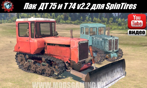 SpinTires download mod Pak tractors DT 75 and T 74 v2.2