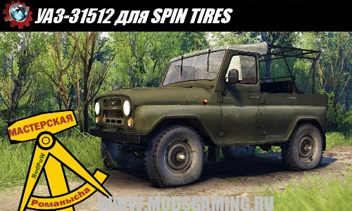 SPIN TIRES download mod SUV UAZ-31512