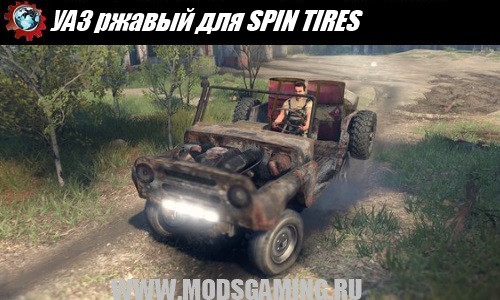 SPIN TIRES download mod SUV UAZ rusty