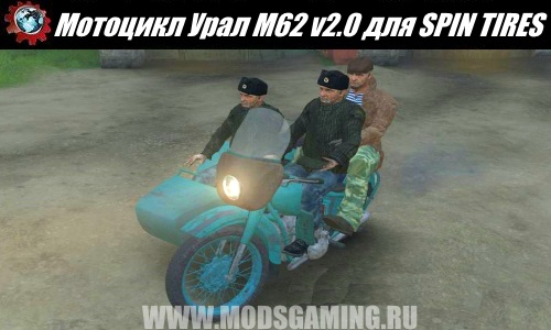 SPIN TIRES download mod Motorcycle Ural M62 v2.0