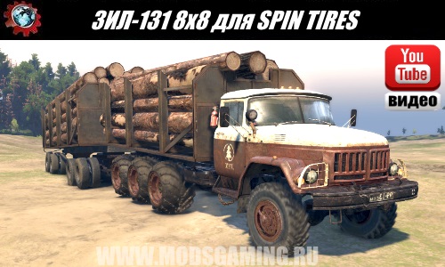 SPIN TIRES download mod truck ZIL-131 8x8 for 03/03/16