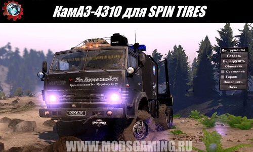 SPIN TIRES download mod truck KamAZ-4310 for 03/03/16