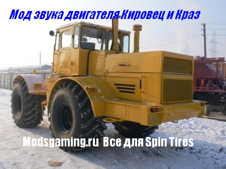Мод реальные звуки КрАЗ V8 и Кироветц К-701 для Spin Tires Level Up 2011 Скачать