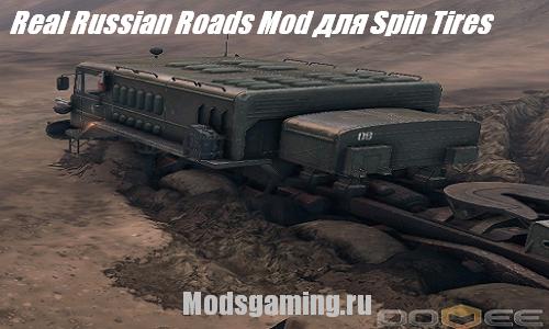 Скачать мод для Spin Tires 2013 v1.5 Real Russian Roads Mod