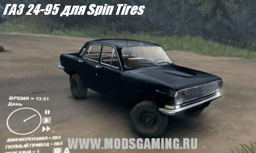 Spin Tires v1.5 скачать мод ГАЗ-24-95