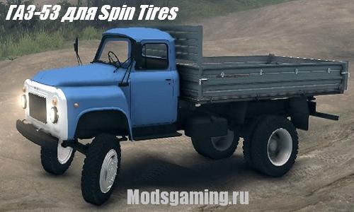 Spin Tires 2013 v1.5 скачать мод ГАЗ-53