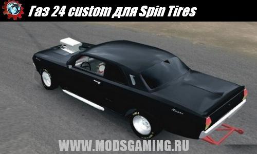 Spin Tires v1.5 скачать мод Газ 24 custom