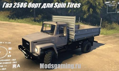 Скачать мод для Spin Tires 2013 v1.5 грузовик Газ 2506 борт