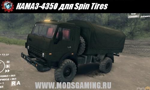 Spin Tires v1.5 скачать мод КАМАЗ-4350