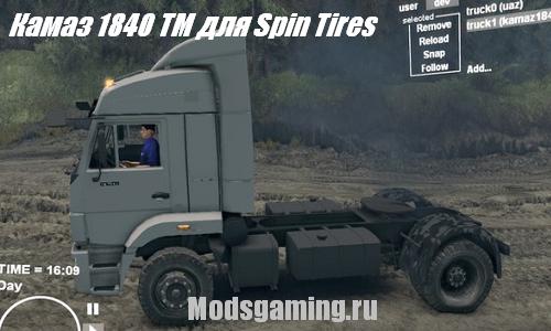 Скачать мод для Spin Tires 2013 v1.5 русский грузовик Камаз 1840 TM