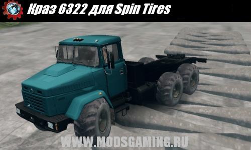 Spin Tires v1.5 скачать мод Краз 6322