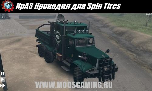 Spin Tires v1.5 скачать мод КрАЗ Крокодил