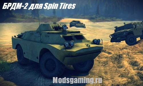 Spin Tires 2013 v1.5 скачать мод броневик БРДМ-2