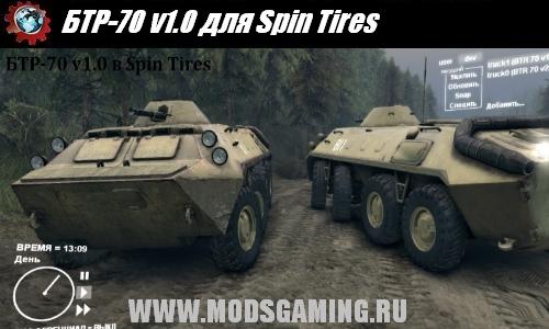 Spin Tires v1.5 скачать мод БТР-70 v1.0