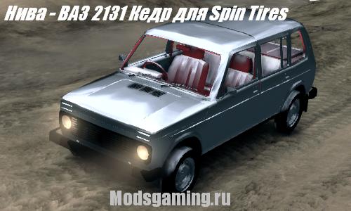 Скачать мод для Spin Tires 2013 v1.5 Нива - ВАЗ 2131 Кедр