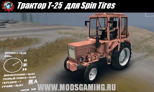 Spin Tires v1.5 скачать мод трактор Т-25 