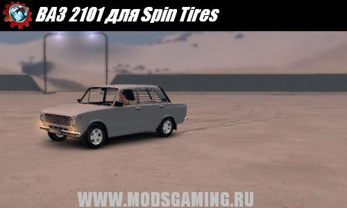 Spin Tires v1.5 скачать мод ВАЗ 2101