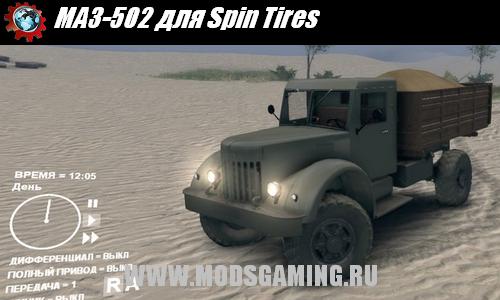 Spin Tires v1.5 скачать мод МАЗ-502